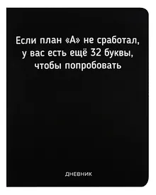 Купить Дневник школьный GoodMark, "Если план А не сработал" — Фото №1