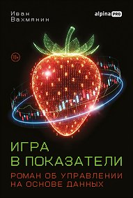 Купить Игра в показатели: Роман об управлении на основе данных — Фото №1