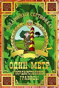 Купить Сертификат на один метр государственной границы, ламинированный — Фото №1