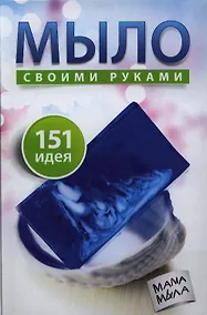 Купить Мыло своими руками. 151 идея. — Фото №1