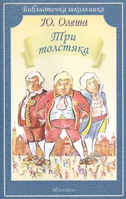 Купить Три толстяка — Фото №1