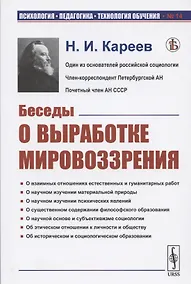 Купить Беседы о выработке мировоззрения — Фото №1