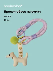 Купить Брелок-обвес на сумку Собачка (15см) (12-2025093-31) — Фото №1