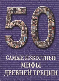 Купить 50. Самые известные мифы Древней Греции — Фото №1
