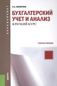 Купить Бухгалтерский учет и анализ. Краткий курс : учебное пособие — Фото №1