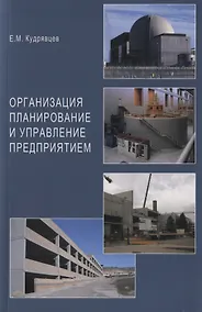 Купить Организация планирование и управление предприятием — Фото №1