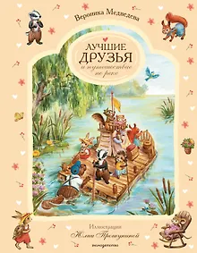 Купить Лучшие друзья и путешествие по реке — Фото №1