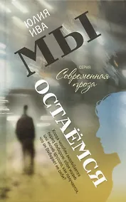 Купить Мы остаёмся — Фото №1