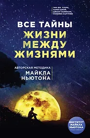 Купить Все тайны жизни между жизнями. Авторская методика Майкла Ньютона — Фото №1