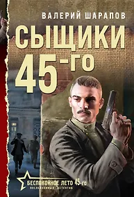 Купить Сыщики 45-го — Фото №1