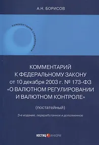 Купить Комментарий к Федеральному закону от 10 декабря 2003 г. № 173-ФЗ "О Валютном регулировании и валютном контроле" (постатейный) 3-е издание переработанное и дополненное — Фото №1