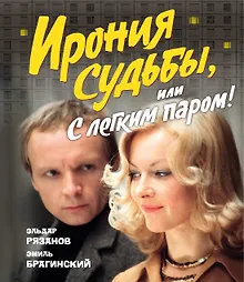 Купить Ирония судьбы, или С легким паром! (К 50-летнему юбилею фильма) — Фото №1