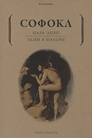 Купить Царь Эдип: Эдип в Колоне: пьесы — Фото №1