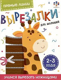 Купить Прямые линии. Вырезалки для малышей. 2-3 года — Фото №1