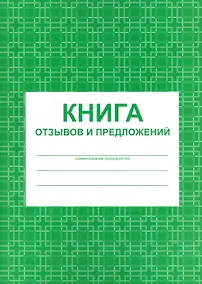 Купить Книга отзывов и предложений А5 80л мел. картон, газетка — Фото №1