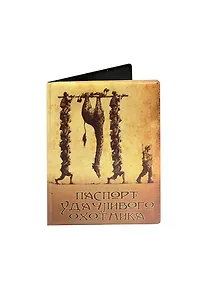 Купить Филькина грамота Обложка для паспорта "Удачливого охотника" — Фото №1
