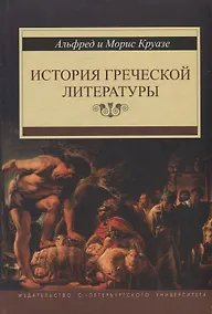 Купить История греческой литературы — Фото №1