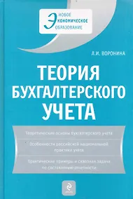 Купить Теория бухгалтерского учета: учеб. пособие / 4-е изд. перераб. и доп. — Фото №1