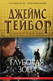 Купить Глубокая зона — Фото №1