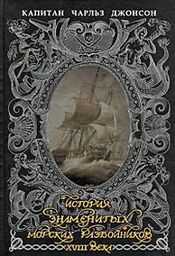 Купить История знаменитых морских разбойников XVIII века — Фото №1