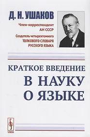 Купить Краткое введение в науку о языке / Изд.стереотип. — Фото №1