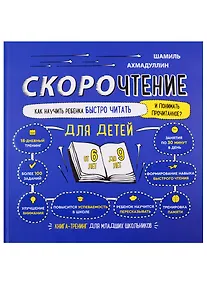 Купить Скорочтение. Как научить ребенка быстро читать и понимать прочитанное. Книга-тренинг для младших школьников от 6 до 9 лет — Фото №1