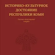 Купить Историко-культурное достояние Республики Коми — Фото №1