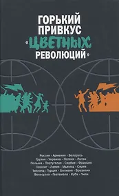 Купить Горький привкус цветных революций — Фото №1