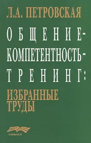 Купить Общение-компетентность-тренинг: Избранные труды — Фото №1