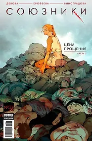 Купить Союзники. №33. Цена прощения. Часть 2 — Фото №1
