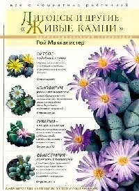 Купить Литопсы и другие "живые камни": Иллюстрированный справочник — Фото №1