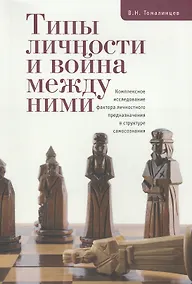 Купить Типы личности и война между ними. Комплексное исследование фактора личностного предназначения в стру — Фото №1