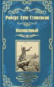Купить Похищенный — Фото №1