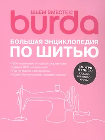 Купить Шьем вместе с Burda Большая энциклопедия по шитью (+Ссылки на видеокурсы) — Фото №1