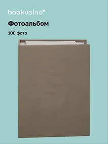 Купить Фотоальбом на 100 фото Хаки (10х15) (12-23848-202505-PA7) — Фото №1