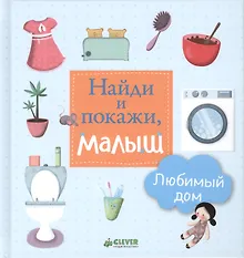 Купить Найди и покажи, малыш. Любимый дом — Фото №1