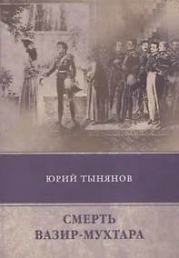 Купить Смерть Вазир-Мухтара (Тынянов) — Фото №1