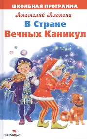 Купить В Стране Вечных Каникул: сказочная повесть — Фото №1