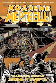 Купить Ходячие мертвецы. Том 24. Жизнь и Смерть — Фото №1