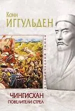 Купить Чингисхан. Повелители стрел : роман — Фото №1