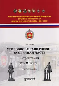 Купить Уголовное право. Особенная часть. Учебное пособие: в 3-х томах. Том 2. Книга 1 — Фото №1