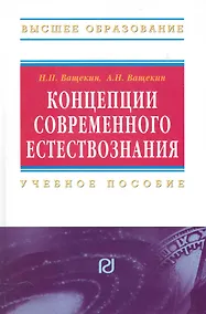 Купить Концепции современного естествознания: Учебное пособие — Фото №1
