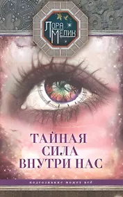Купить Тайная сила внутри нас — Фото №1