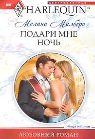 Купить Подари мне ночь: роман / (мягк) (Любовный роман ). Милберн М. (ЦП) — Фото №1