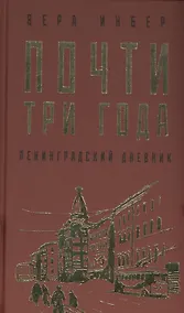 Купить Почти три года. Ленинградский дневник — Фото №1