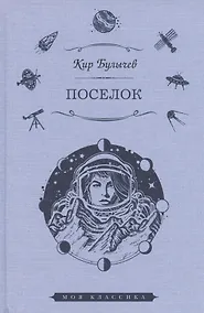 Купить Поселок: роман — Фото №1