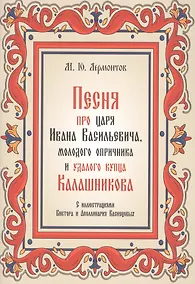 Купить Песня про царя Ивана Васильевича, молодого опричника и удалого купца Калашникова — Фото №1
