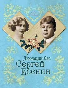 Купить Любящий Вас Сергей Есенин — Фото №1