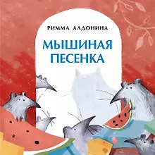 Купить Мышиная песенка — Фото №1