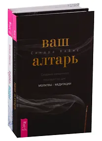 Купить Ваш алтарь. Путь воды (комплект из 2 книг) — Фото №1